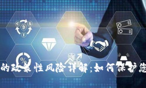 区块链钱包的政策性风险详解:如何保护您的数字资产