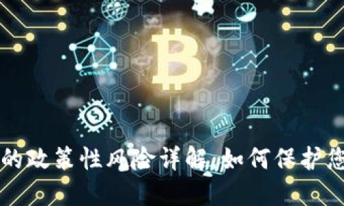 区块链钱包的政策性风险详解:如何保护您的数字资产
