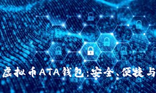 全面解析虚拟币ATA钱包:安全、便捷与未来潜力