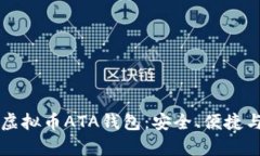 全面解析虚拟币ATA钱包：