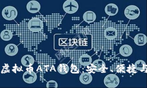 全面解析虚拟币ATA钱包:安全、便捷与未来潜力