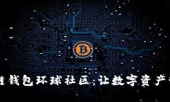 简书区块链钱包环球社区