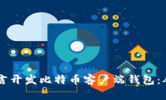如何用VB语言开发比特币客