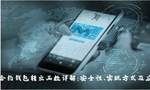 以太坊合约钱包转出函数详解:安全性、实现方式及应用案例