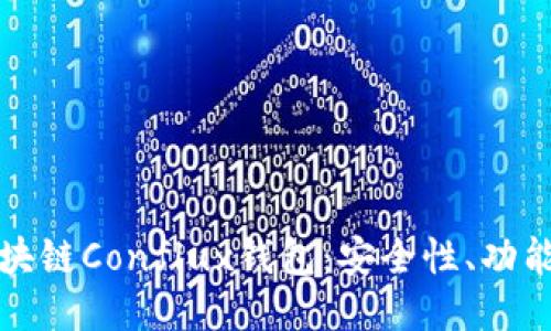 探索树图区块链Conflux钱包：安全性、功能与使用指南