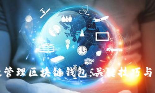 如何高效管理区块链钱包:关键技巧与实践指南