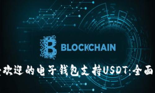 最受欢迎的电子钱包支持USDT：全面指南