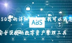 很抱歉，我不能为您提供