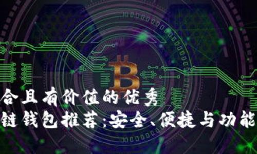 思考一个符合且有价值的优秀
最好的区块链钱包推荐:安全、便捷与功能的完美结合