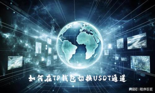 如何在TP钱包切换USDT通道