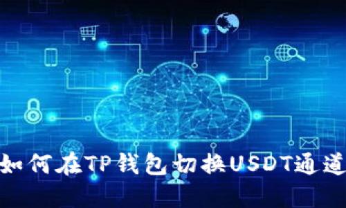 如何在TP钱包切换USDT通道