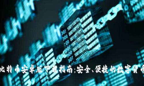 狐狸钱包比特币安卓版下载指南:安全、便捷的数字货币管理工具