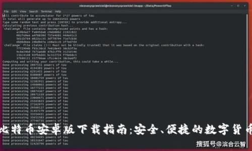狐狸钱包比特币安卓版下载指南:安全、便捷的数字货币管理工具