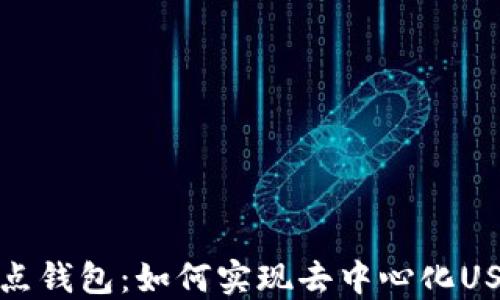 揭秘波点钱包:如何实现去中心化USDT授权