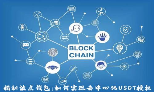 揭秘波点钱包:如何实现去中心化USDT授权