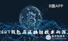 了解USDT钱包与区块链技术