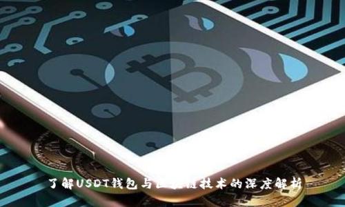 了解USDT钱包与区块链技术的深度解析