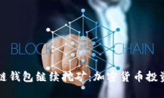 如何让区块链钱包继续挖