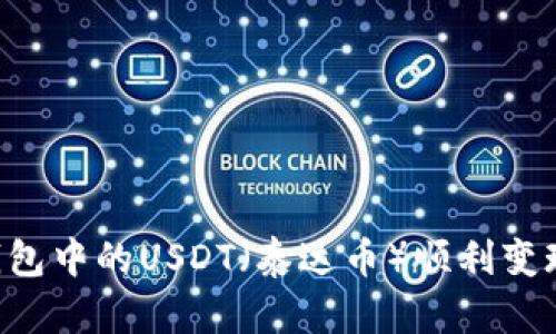 如何将冷钱包中的USDT(泰达币)顺利变现:全面指南