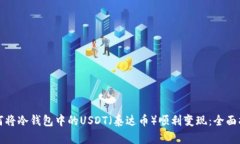 如何将冷钱包中的USDT（泰