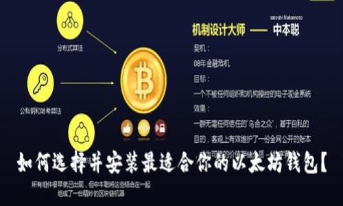 如何选择并安装最适合你的以太坊钱包?