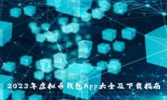 2023年虚拟币钱包App大全及