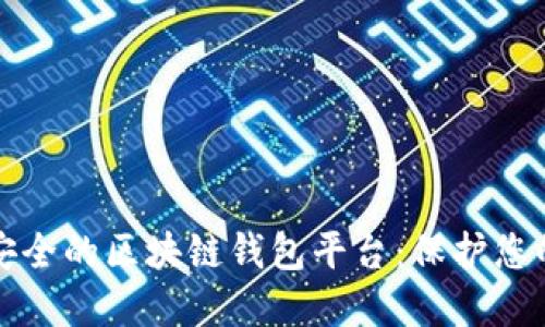 如何选择安全的区块链钱包平台:保护您的数字资产