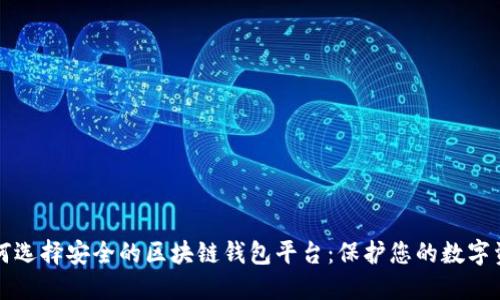 如何选择安全的区块链钱包平台:保护您的数字资产