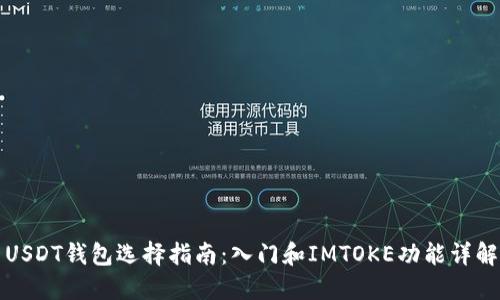 USDT钱包选择指南：入门和IMTOKE功能详解