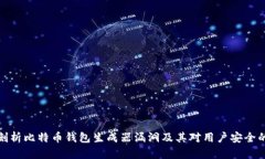 深度剖析比特币钱包生成