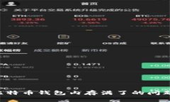 如何处理比特币钱包内存