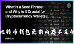 如何解决比特币钱包更新