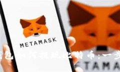 Mixin钱包如何提现比特币：