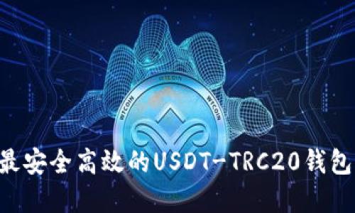 如何选择最安全高效的USDT-TRC20钱包：全面指南