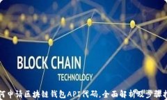 如何申请区块链钱包API代