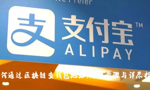 如何通过区块链查钱包地址:简单步骤与详尽指南