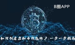 如何创建虚拟币钱包账户