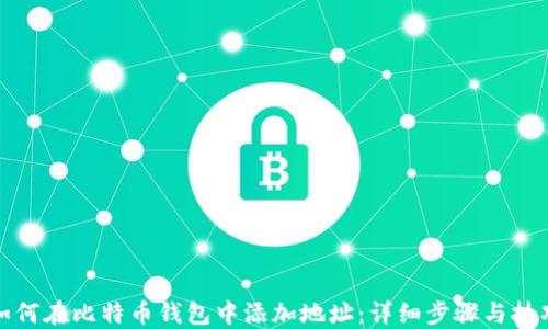 
如何在比特币钱包中添加地址：详细步骤与技巧