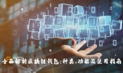 全面解析区块链钱包：种