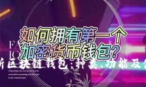 全面解析区块链钱包:种类、功能及使用指南