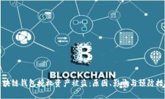 区块链钱包授权资产被盗