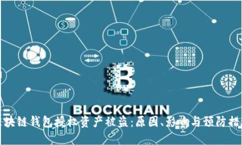 区块链钱包授权资产被盗：原因、影响与预防措施