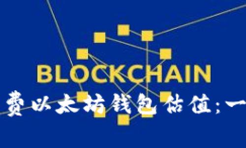 如何获得免费以太坊钱包估值:一份详尽指南