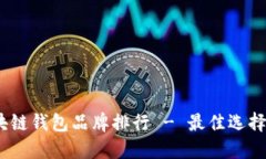 2023年区块链钱包品牌排行