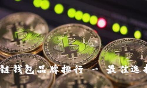 2023年区块链钱包品牌排行 - 最佳选择与未来趋势