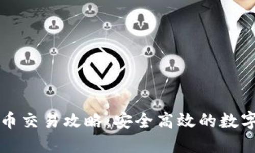 番茄钱包比特币交易攻略:安全高效的数字货币交易方式
