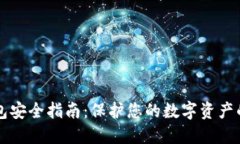 以太坊钱包安全指南：保