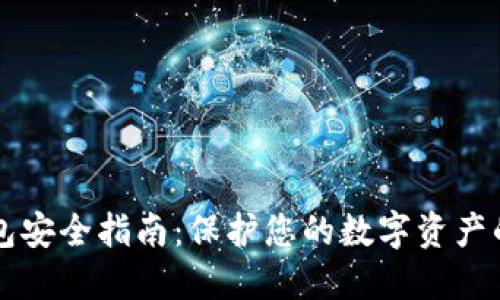 以太坊钱包安全指南:保护您的数字资产的最佳实践