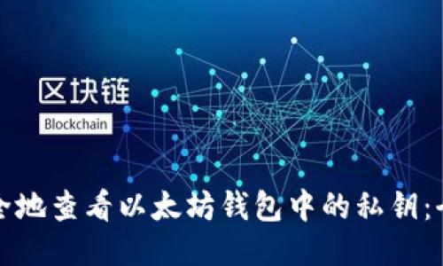 如何安全地查看以太坊钱包中的私钥:全面指南