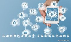 区块链钱包开发收费：全